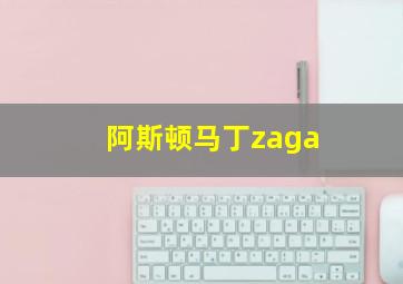 阿斯顿马丁zaga