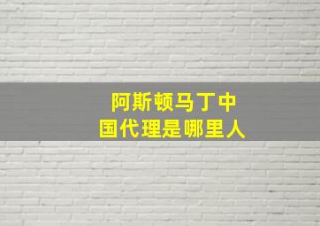 阿斯顿马丁中国代理是哪里人