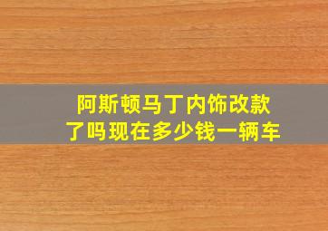 阿斯顿马丁内饰改款了吗现在多少钱一辆车