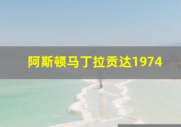 阿斯顿马丁拉贡达1974