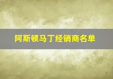 阿斯顿马丁经销商名单