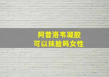 阿昔洛韦凝胶可以抹脸吗女性