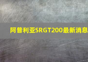 阿普利亚SRGT200最新消息