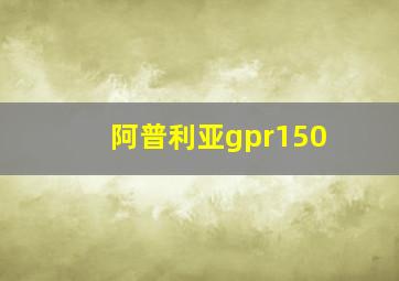 阿普利亚gpr150