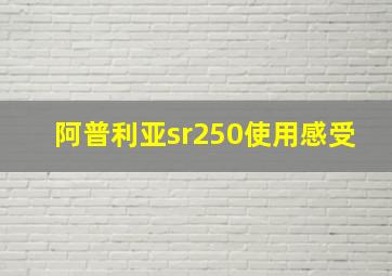 阿普利亚sr250使用感受