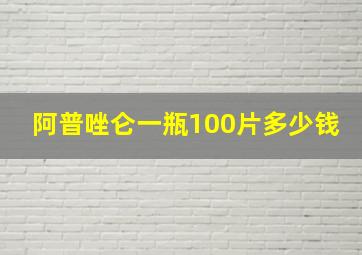 阿普唑仑一瓶100片多少钱