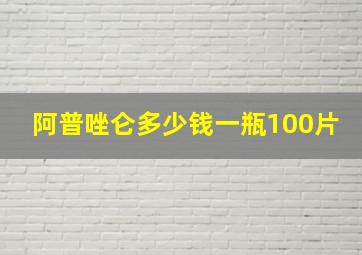 阿普唑仑多少钱一瓶100片