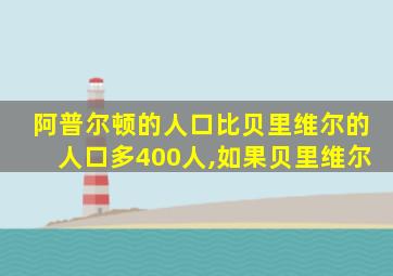 阿普尔顿的人口比贝里维尔的人口多400人,如果贝里维尔