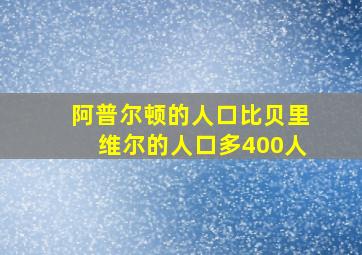 阿普尔顿的人口比贝里维尔的人口多400人