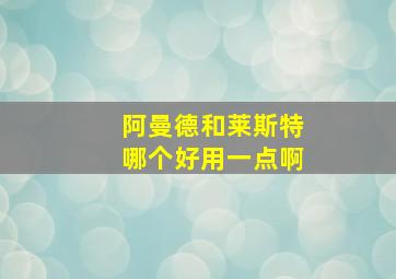 阿曼德和莱斯特哪个好用一点啊