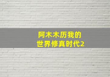 阿木木历我的世界修真时代2