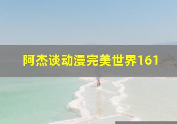 阿杰谈动漫完美世界161