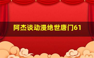 阿杰谈动漫绝世唐门61