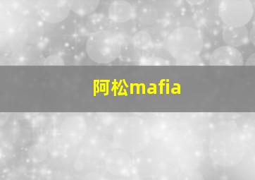 阿松mafia