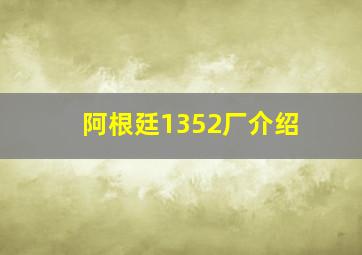 阿根廷1352厂介绍