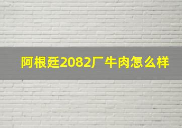 阿根廷2082厂牛肉怎么样