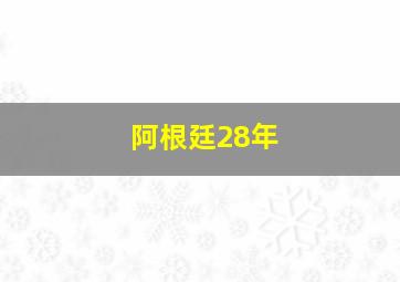 阿根廷28年