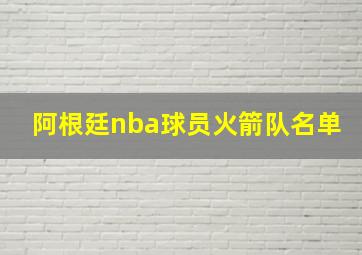 阿根廷nba球员火箭队名单