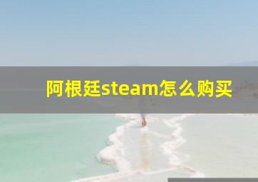 阿根廷steam怎么购买