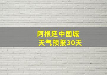 阿根廷中国城天气预报30天