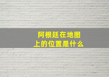 阿根廷在地图上的位置是什么