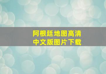 阿根廷地图高清中文版图片下载