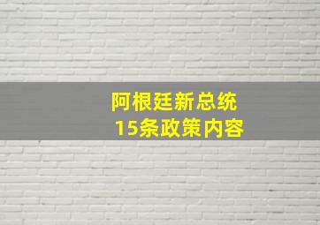 阿根廷新总统15条政策内容