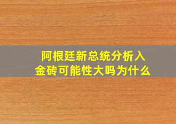 阿根廷新总统分析入金砖可能性大吗为什么