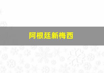 阿根廷新梅西