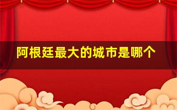 阿根廷最大的城市是哪个