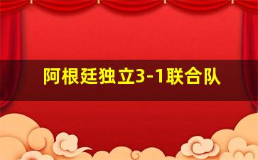 阿根廷独立3-1联合队