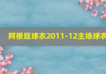 阿根廷球衣2011-12主场球衣