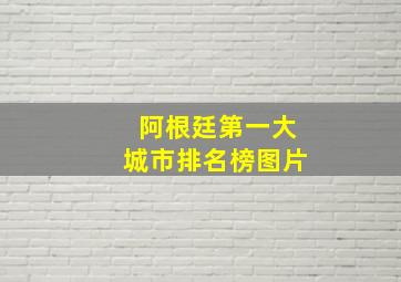 阿根廷第一大城市排名榜图片