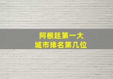 阿根廷第一大城市排名第几位