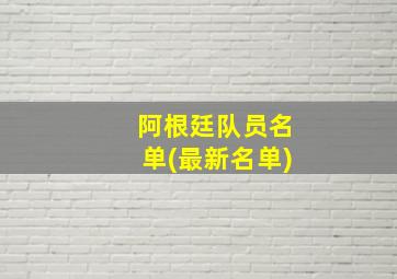 阿根廷队员名单(最新名单)