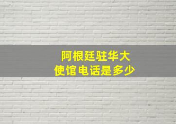 阿根廷驻华大使馆电话是多少