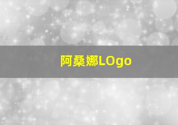 阿桑娜LOgo