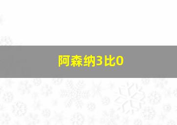 阿森纳3比0