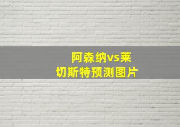 阿森纳vs莱切斯特预测图片