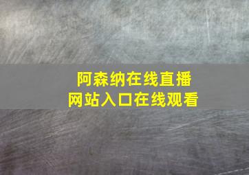 阿森纳在线直播网站入口在线观看