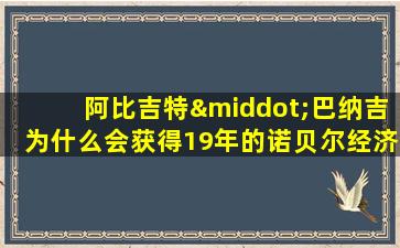 阿比吉特·巴纳吉为什么会获得19年的诺贝尔经济学奖