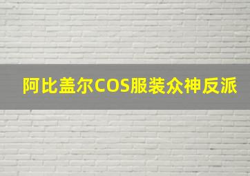 阿比盖尔COS服装众神反派