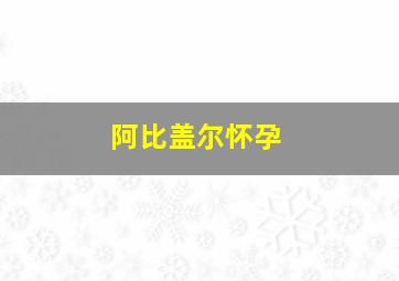 阿比盖尔怀孕