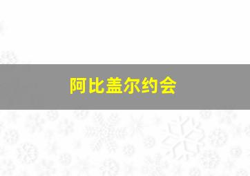 阿比盖尔约会