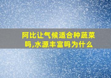 阿比让气候适合种蔬菜吗,水源丰富吗为什么