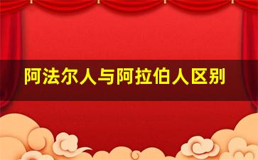 阿法尔人与阿拉伯人区别