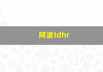 阿波tdhr