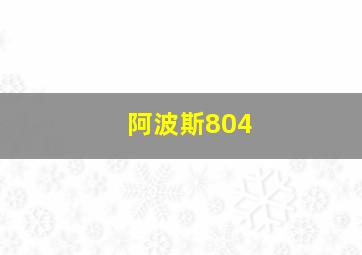 阿波斯804