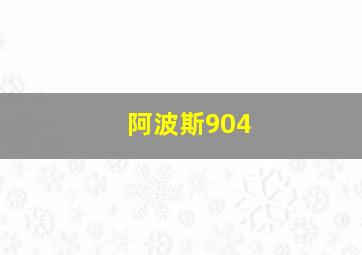 阿波斯904