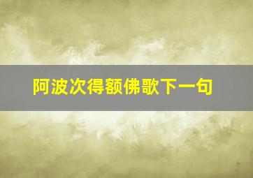 阿波次得额佛歌下一句